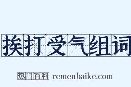 挨打受气组词是什么意思的图片